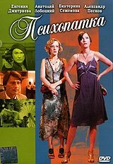 Психопатка (2007) онлайн бесплатно