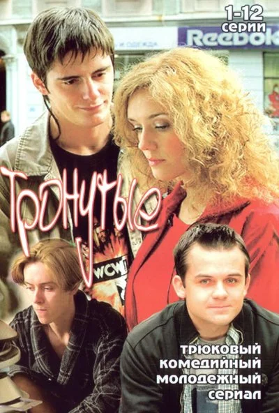 Тронутые (2005) онлайн бесплатно