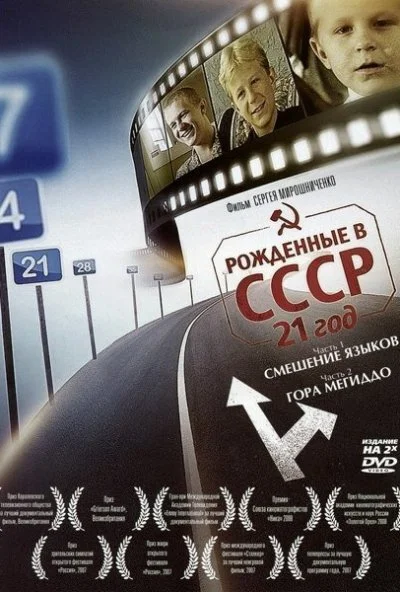 Рождённые в СССР: 21 год (2005) онлайн бесплатно