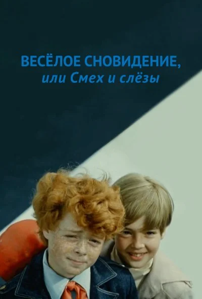 Веселое сновидение, или Смех и слезы (1976) онлайн бесплатно