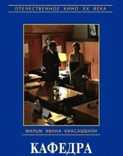 Кафедра (1982) онлайн бесплатно