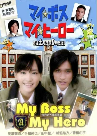 Мой босс, мой герой (2006) онлайн бесплатно
