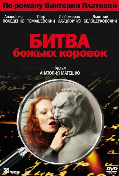 Битва божьих коровок (2007) онлайн бесплатно