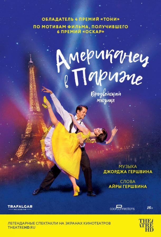 Американец в Париже (2018) онлайн бесплатно
