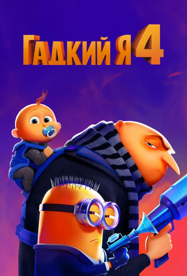 Гадкий я 4 (2024) онлайн бесплатно