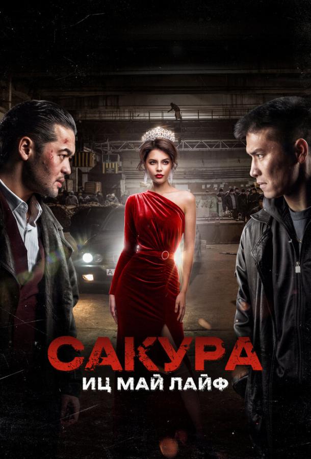 Сакура. Иц май лайф (2024) онлайн бесплатно