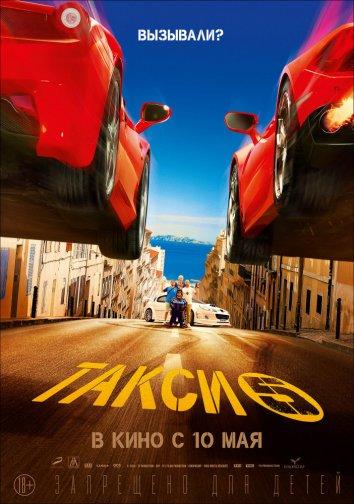 Такси 5 (2018) онлайн бесплатно