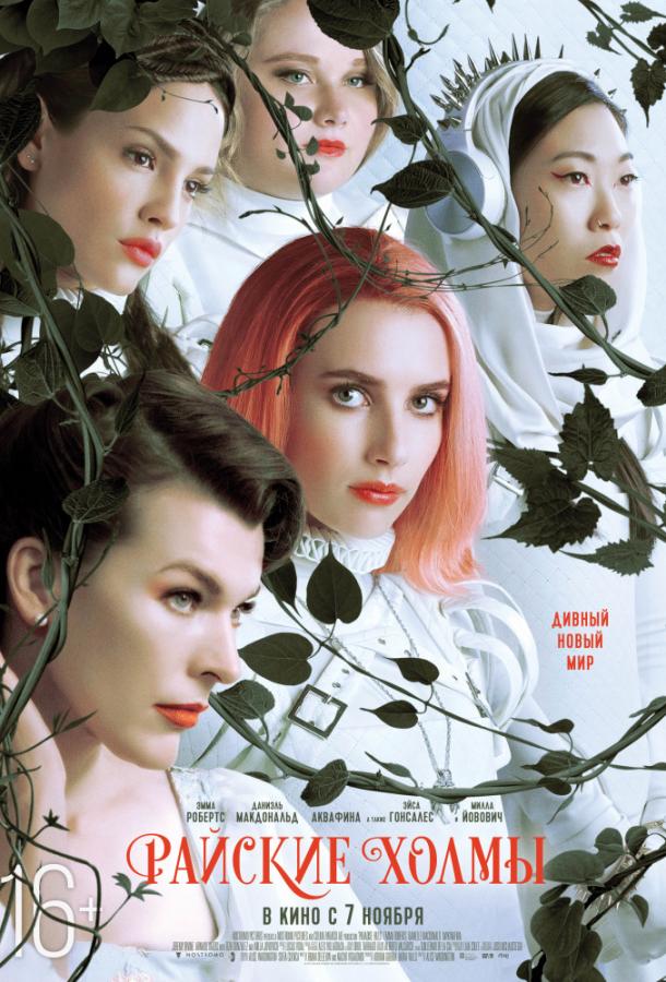 Райские холмы (2018) онлайн бесплатно