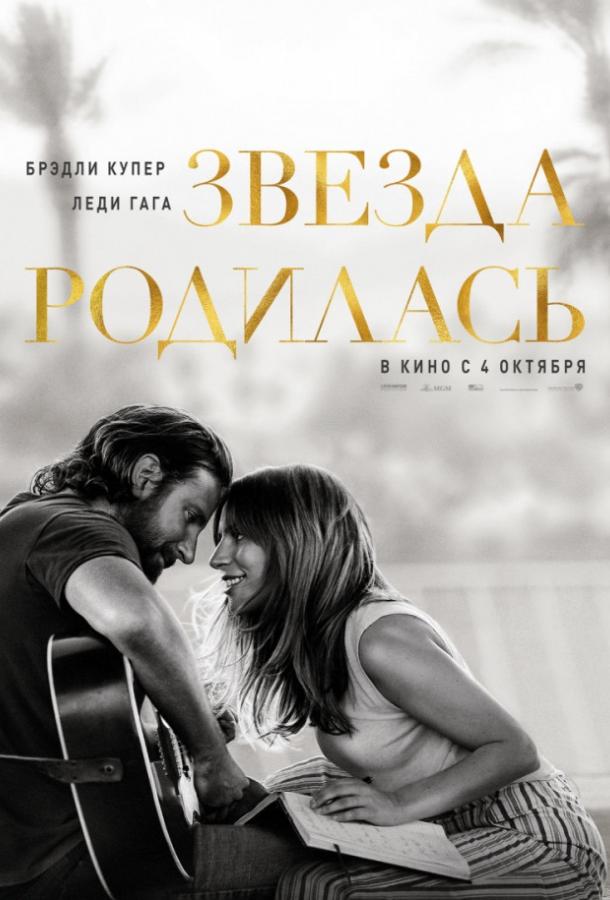 Звезда родилась (2018) онлайн бесплатно