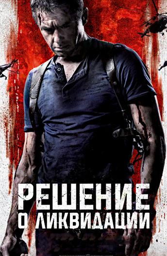 Решение о ликвидации (2018) онлайн бесплатно