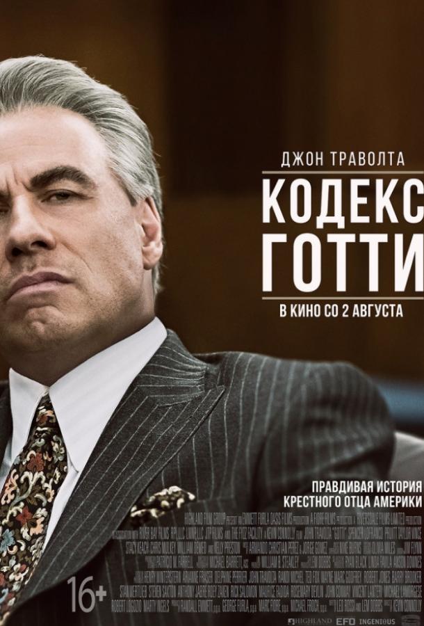 Кодекс Готти (2017) онлайн бесплатно