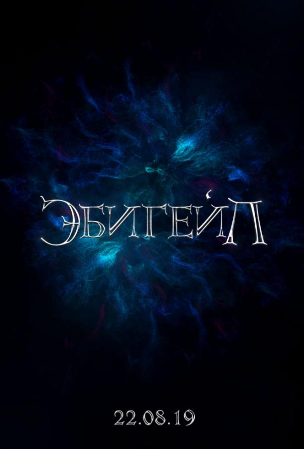 Эбигейл (2019) онлайн бесплатно