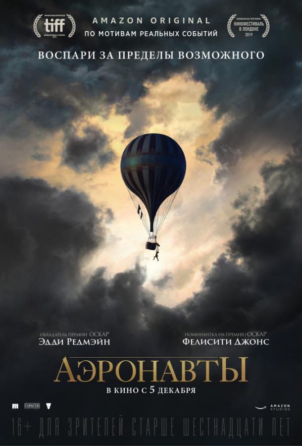 Аэронавты (2019) онлайн бесплатно