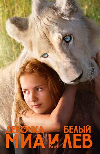Миа и белый лев (2018) онлайн бесплатно