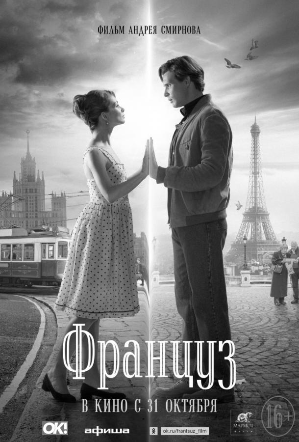 Француз (2019) онлайн бесплатно