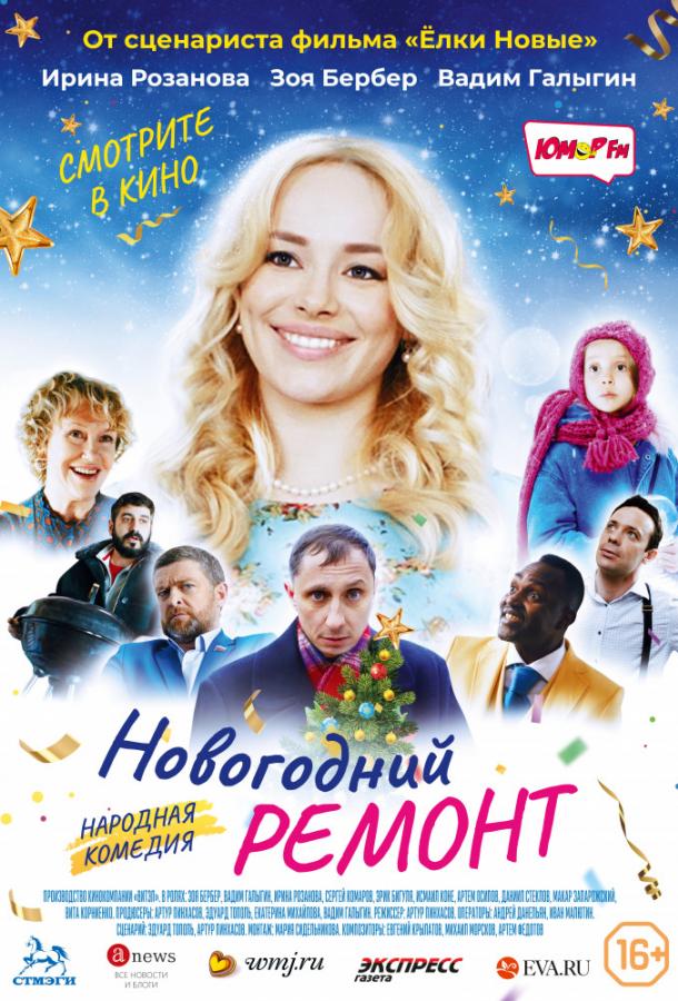 Новогодний ремонт (2019) онлайн бесплатно