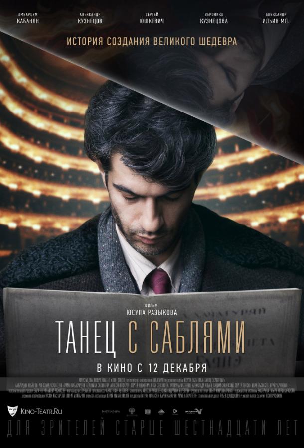 Танец с саблями (2018) онлайн бесплатно
