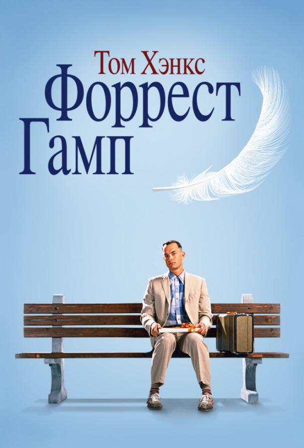 Форрест Гамп (1994) онлайн бесплатно