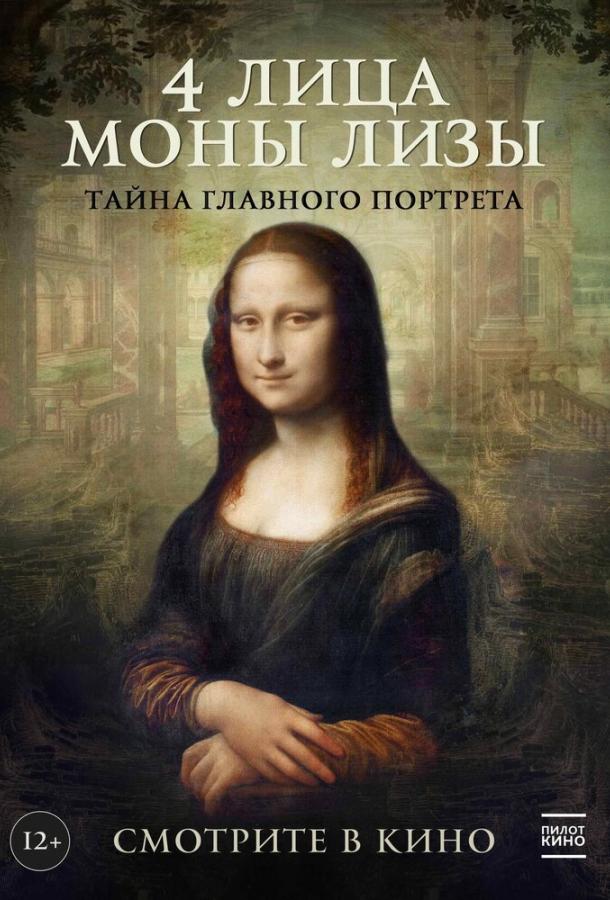 4 лица Моны Лизы (2019) онлайн бесплатно