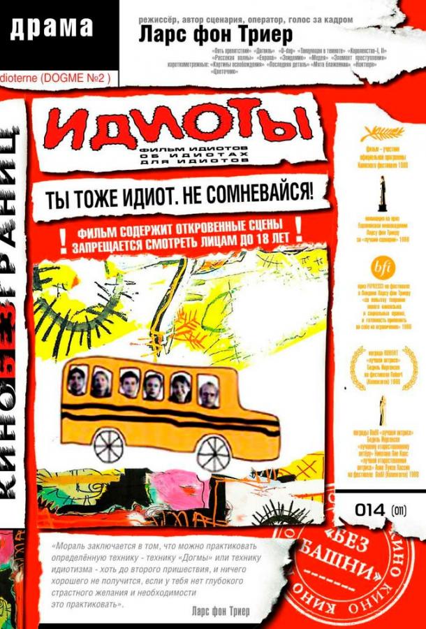Идиоты (1998) онлайн бесплатно