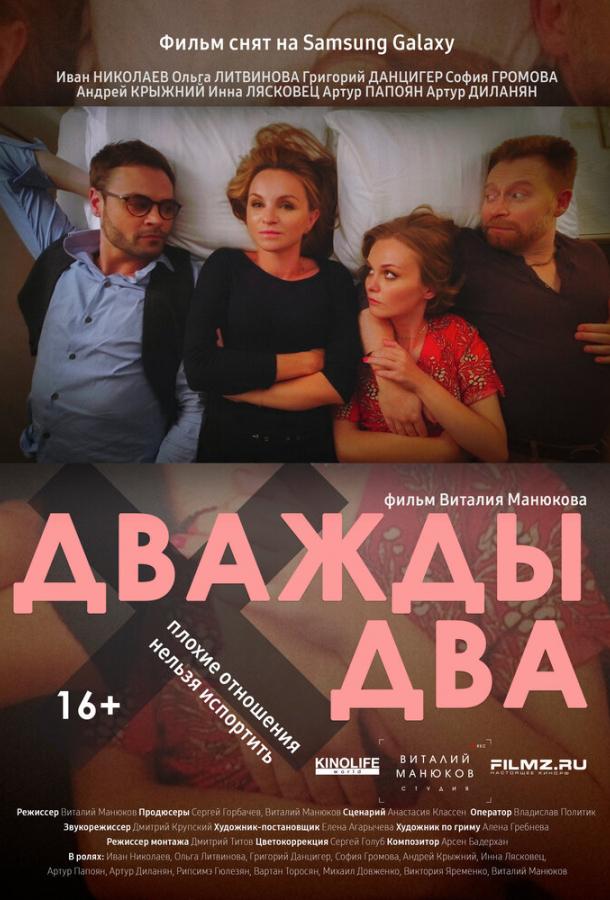 Дважды два (2020) онлайн бесплатно