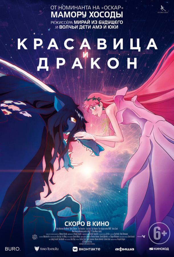 Красавица и дракон (2021) онлайн бесплатно