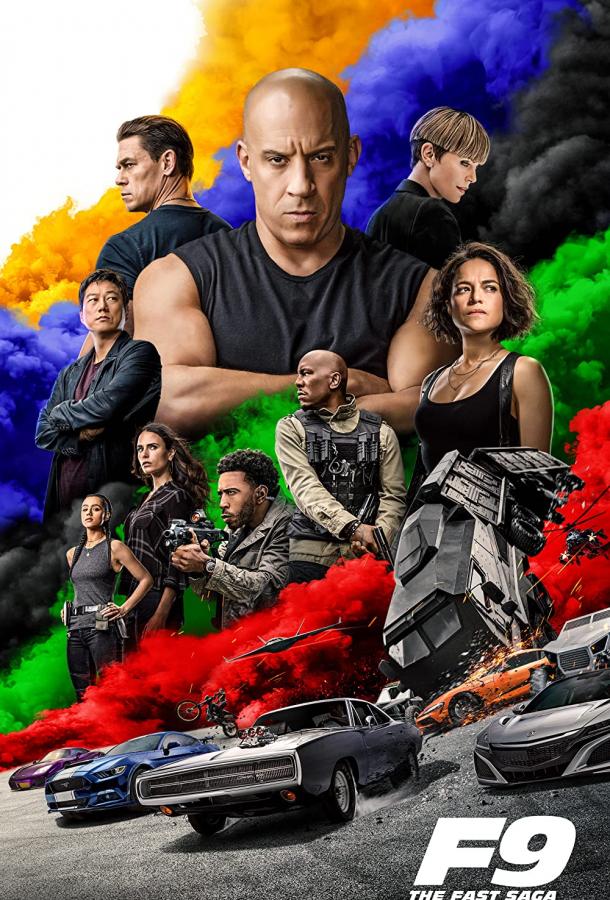 Форсаж 9 (2021) онлайн бесплатно