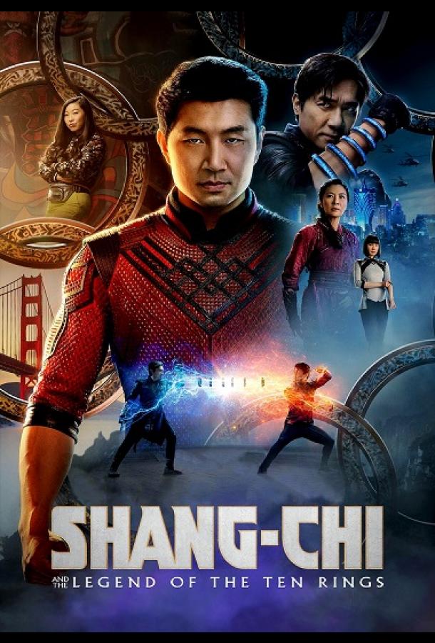 Шан-Чи и легенда десяти колец (2021) онлайн бесплатно