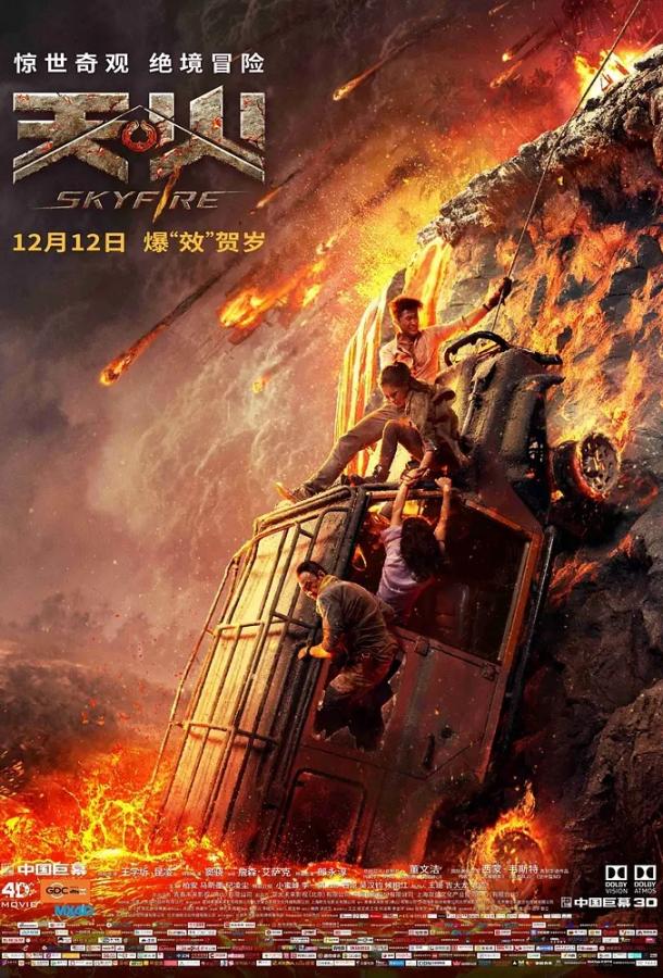 Небесный огонь (2019) онлайн бесплатно
