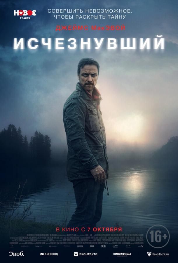 Исчезнувший (2021) онлайн бесплатно