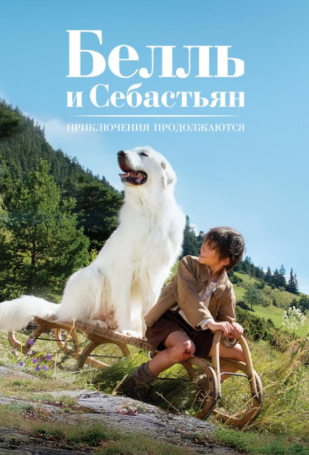 Белль и Себастьян: Приключения продолжаются (2015) онлайн бесплатно