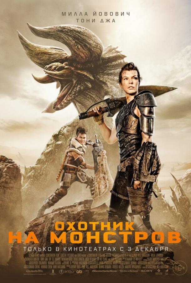 Охотник на монстров (2020) онлайн бесплатно