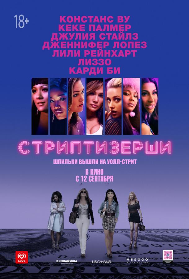 Стриптизёрши (2019) онлайн бесплатно