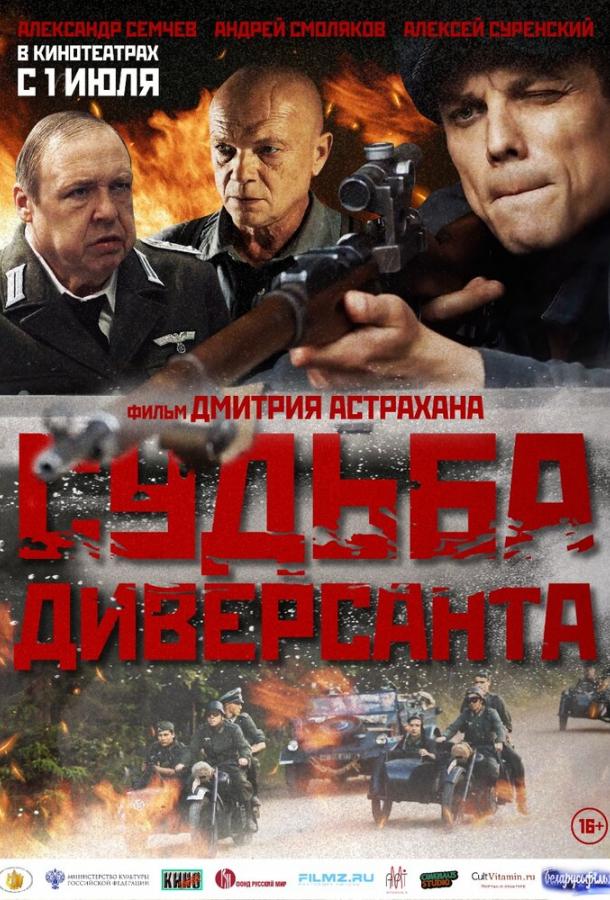 Судьба диверсанта (2020) онлайн бесплатно