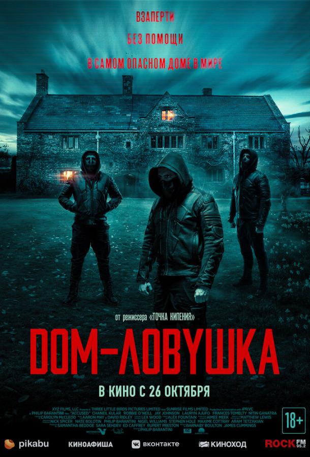 Дом-ловушка (2023) онлайн бесплатно