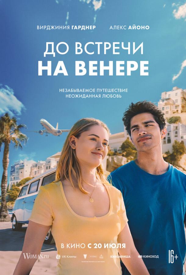 До встречи на Венере (2023) онлайн бесплатно