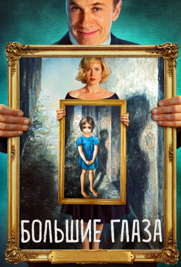 Большие глаза (2014) онлайн бесплатно