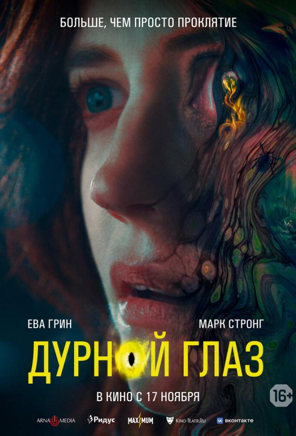 Дурной глаз (2022) онлайн бесплатно