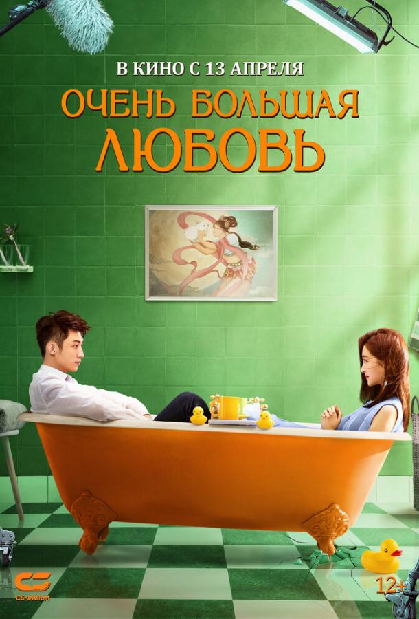 Очень большая любовь (2020) онлайн бесплатно