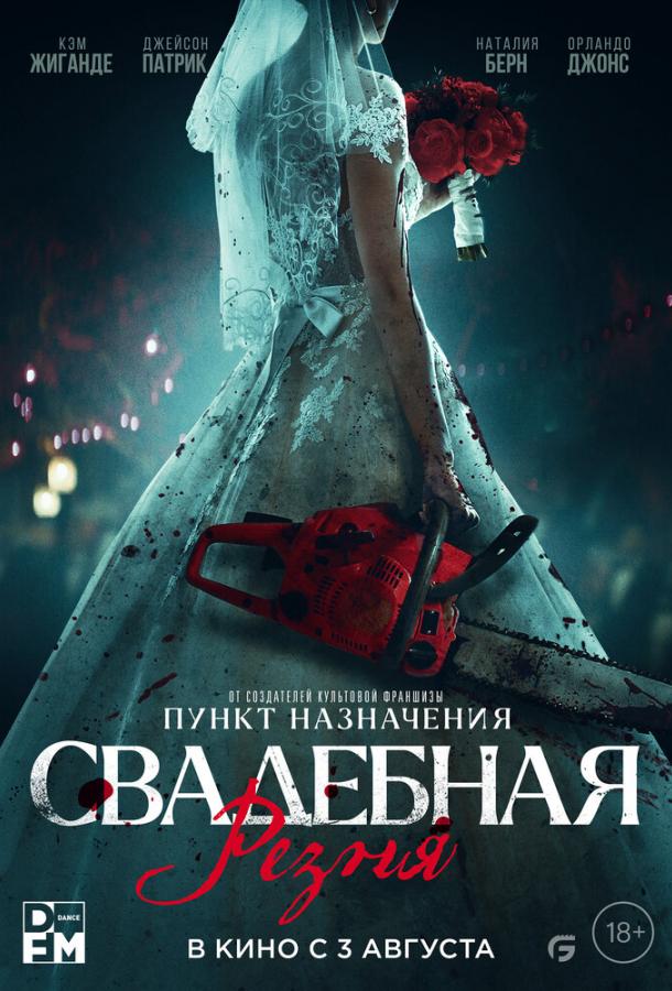 Свадебная резня (2023) онлайн бесплатно