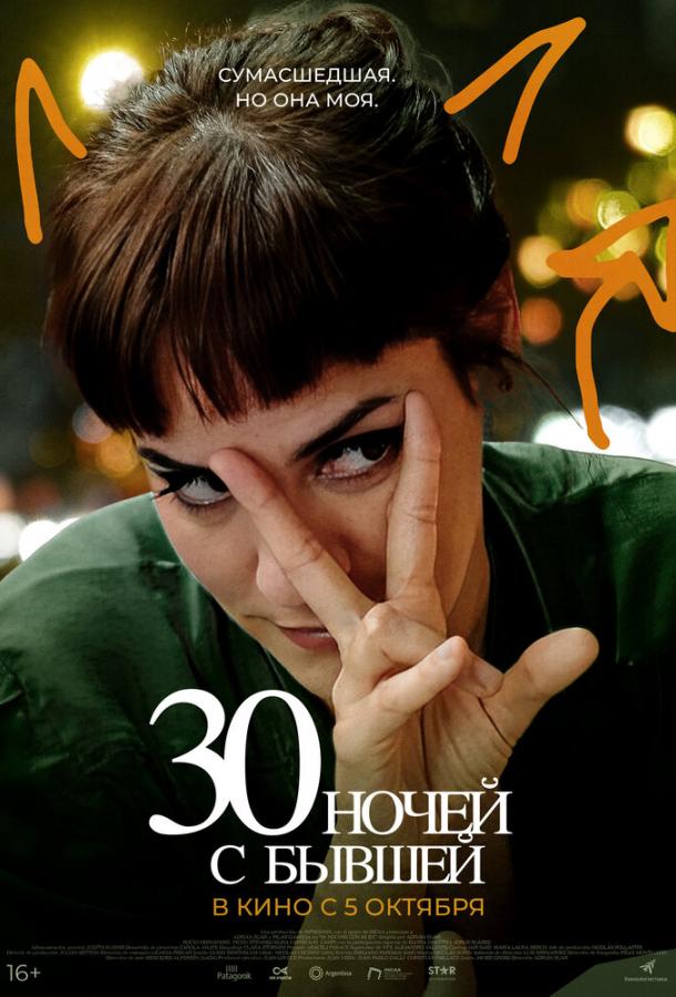 30 ночей с бывшей (2022) онлайн бесплатно