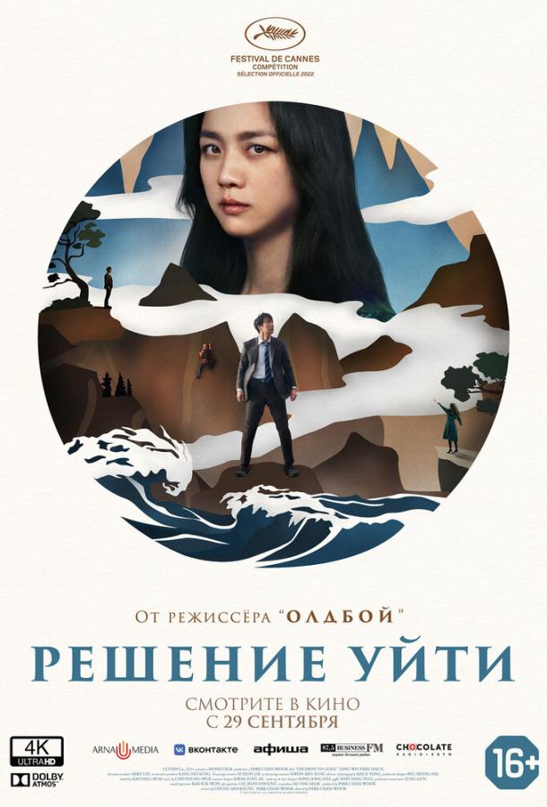 Решение уйти (2022) онлайн бесплатно