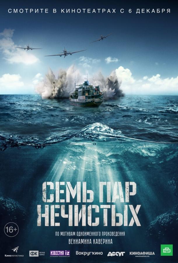 Семь пар нечистых (2018) онлайн бесплатно