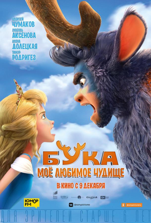 Бука. Моё любимое чудище (2021) онлайн бесплатно