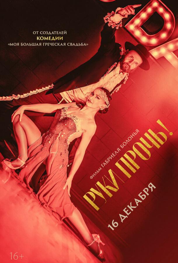 Руки прочь! (2021) онлайн бесплатно