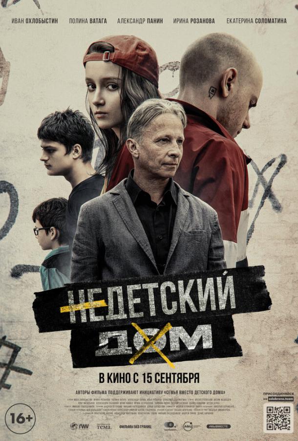 Недетский дом (2021) онлайн бесплатно