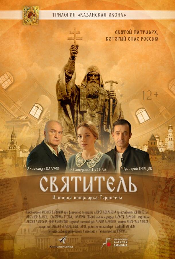 Святитель (2022) онлайн бесплатно