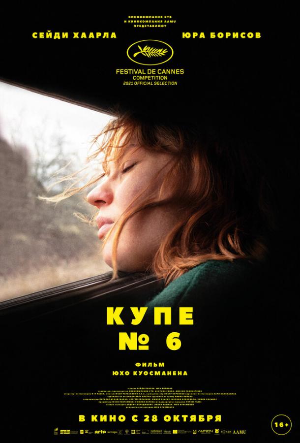 Купе номер 6 (2021) онлайн бесплатно