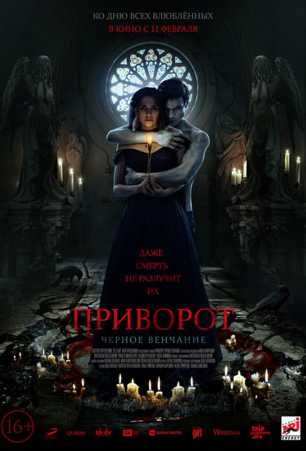 Приворот. Черное венчание (2021) онлайн бесплатно