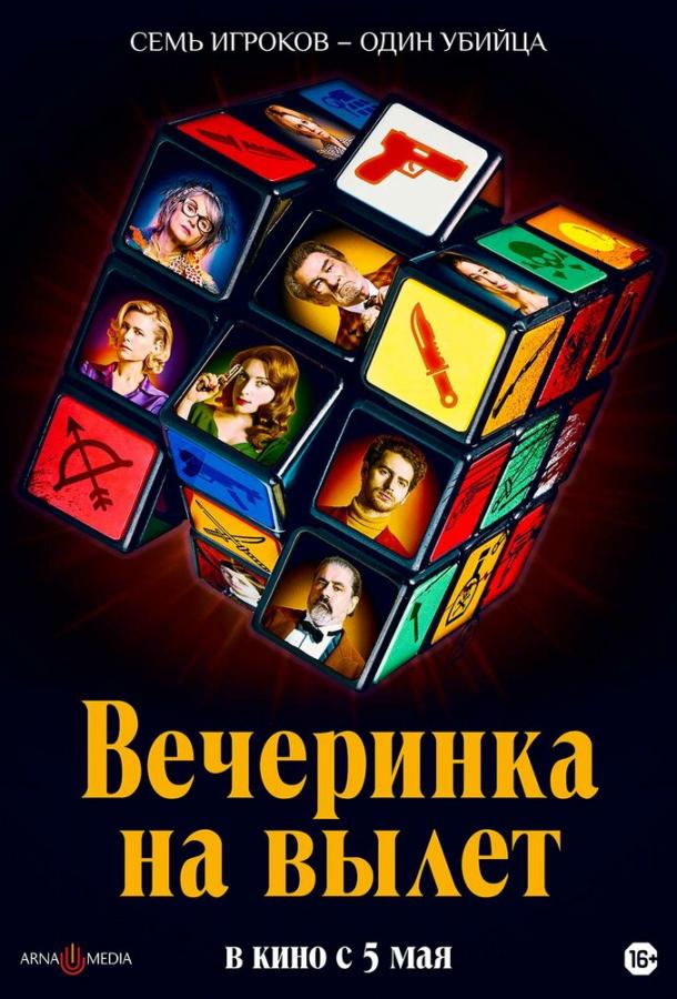 Вечеринка на вылет (2022) онлайн бесплатно